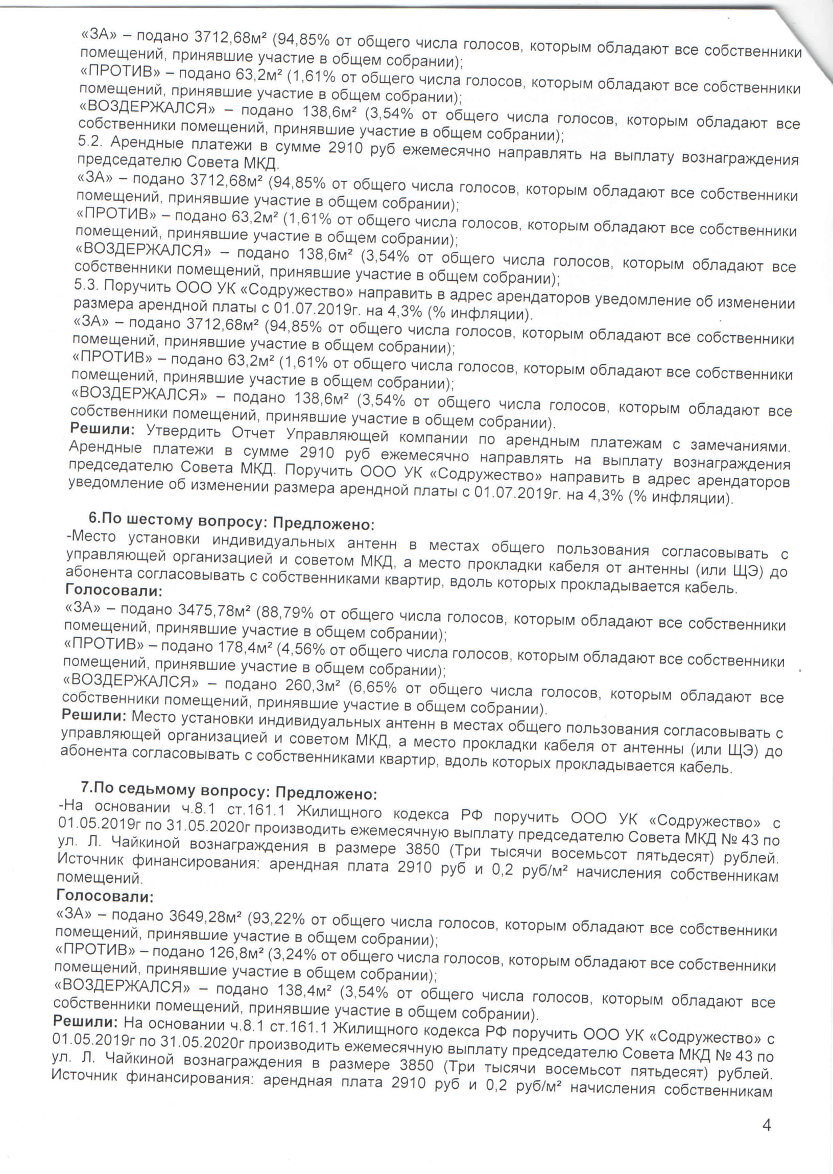 2019-6_прот_оссп_Ч43_изм-4.jpg