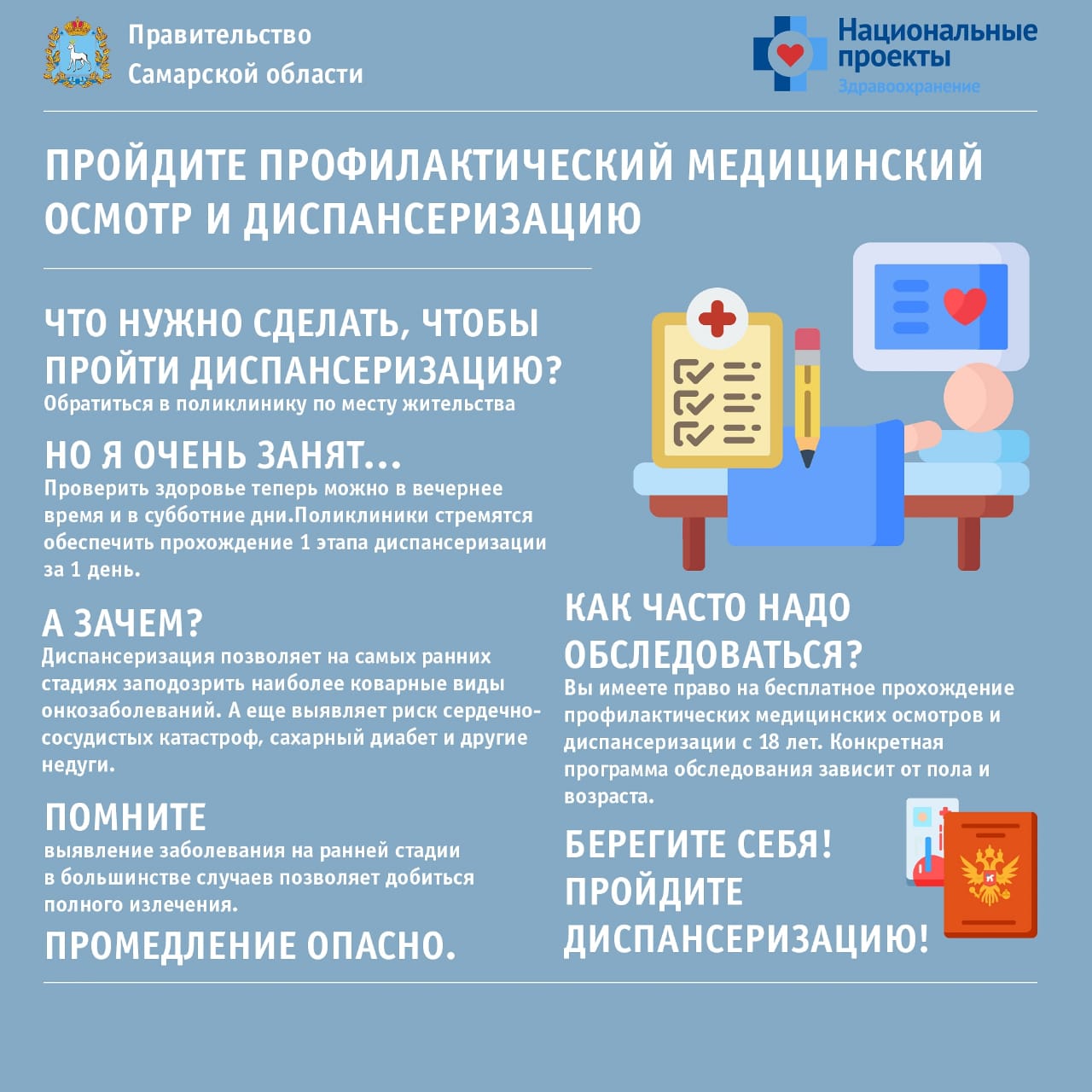 Диспансаризация СО 2021