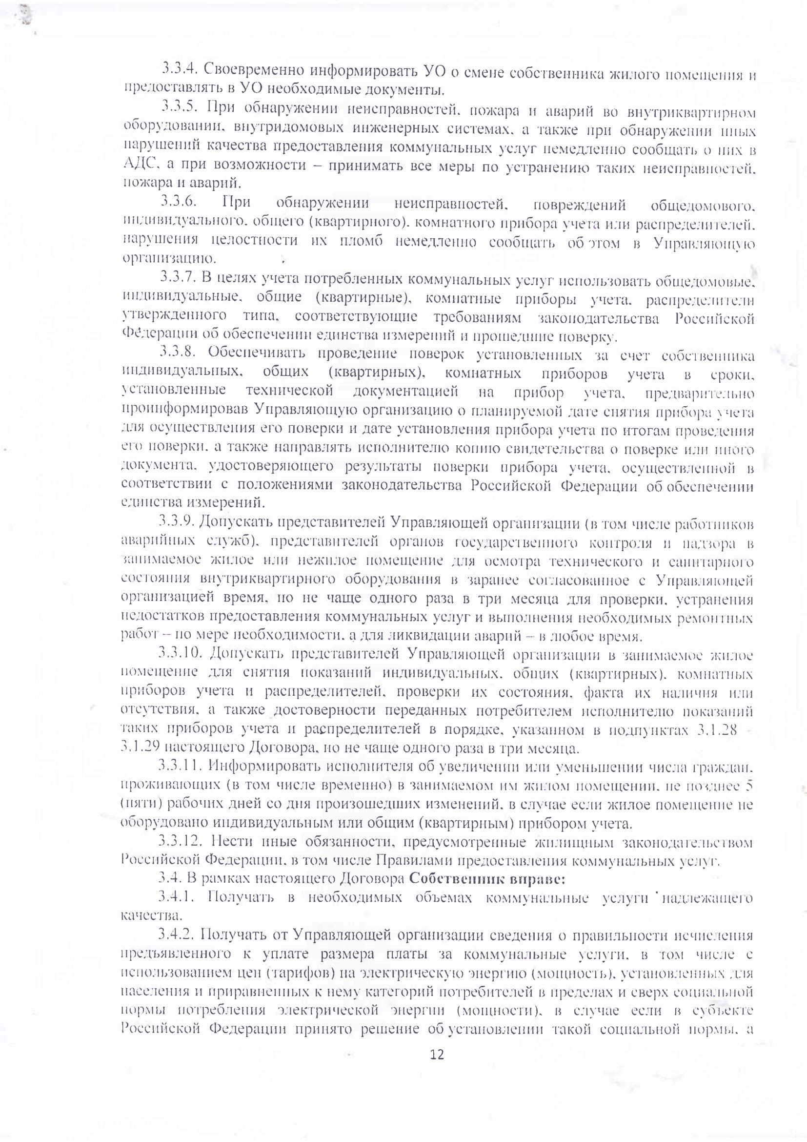 Договор_управления_Мур_59-12.jpg