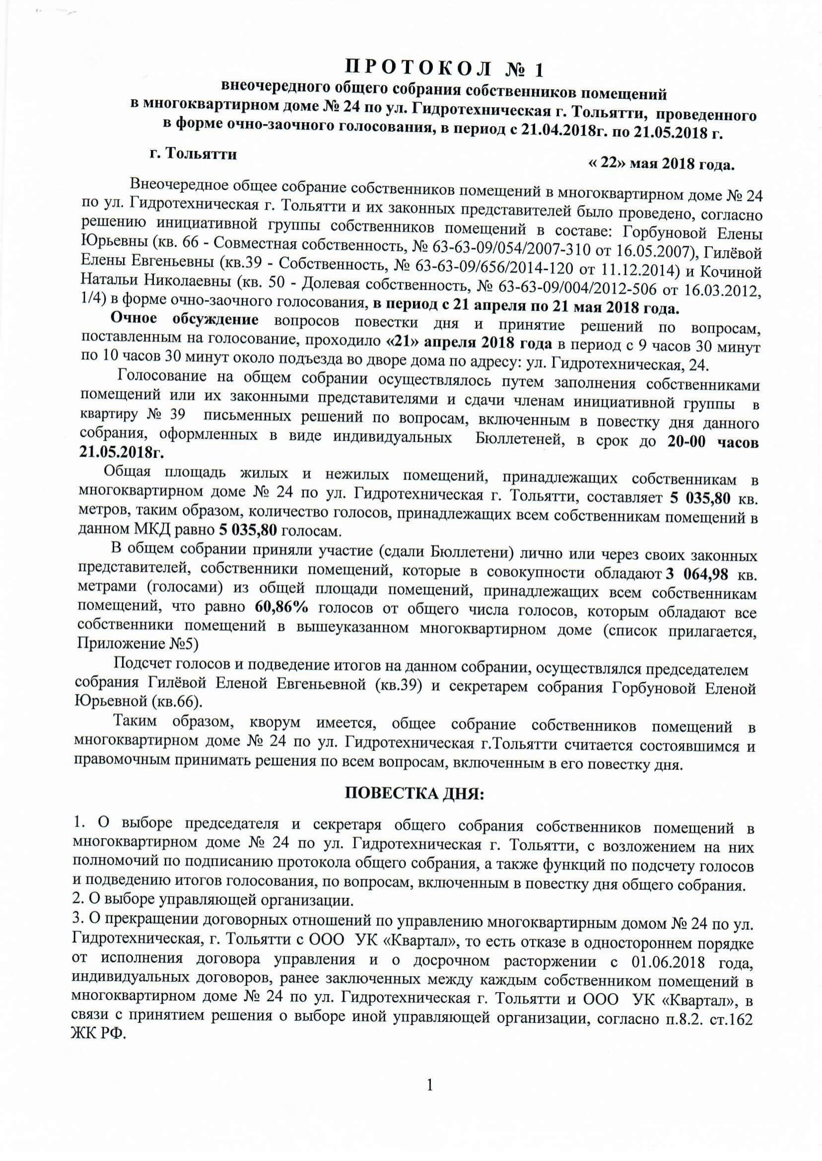 Протокол_1_от_22.05.2018г._о_выборе_УК-01-min.jpg