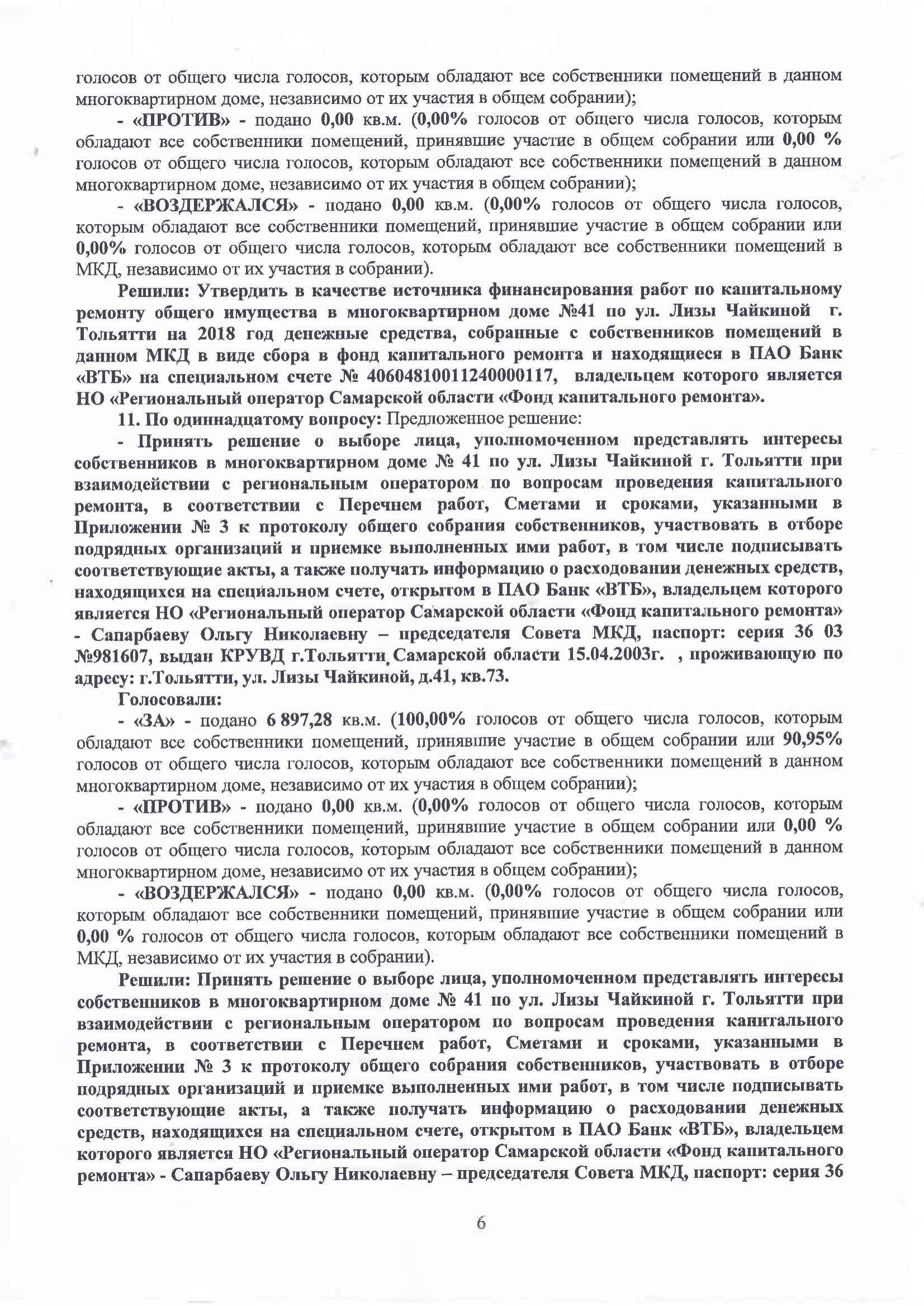 Протокол_Чай_41_ОСС_2018-6-min.jpg